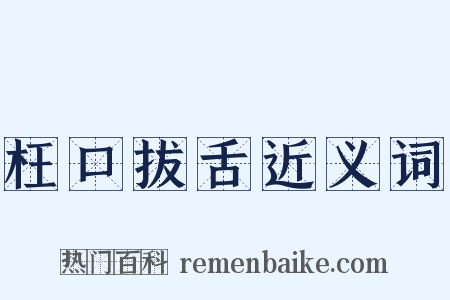 枉口拔舌近义词是什么意思的图片